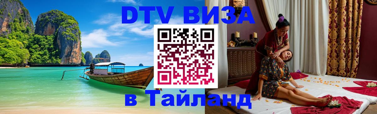 Долгосрочная виза DTV в Тайланд Панама 
